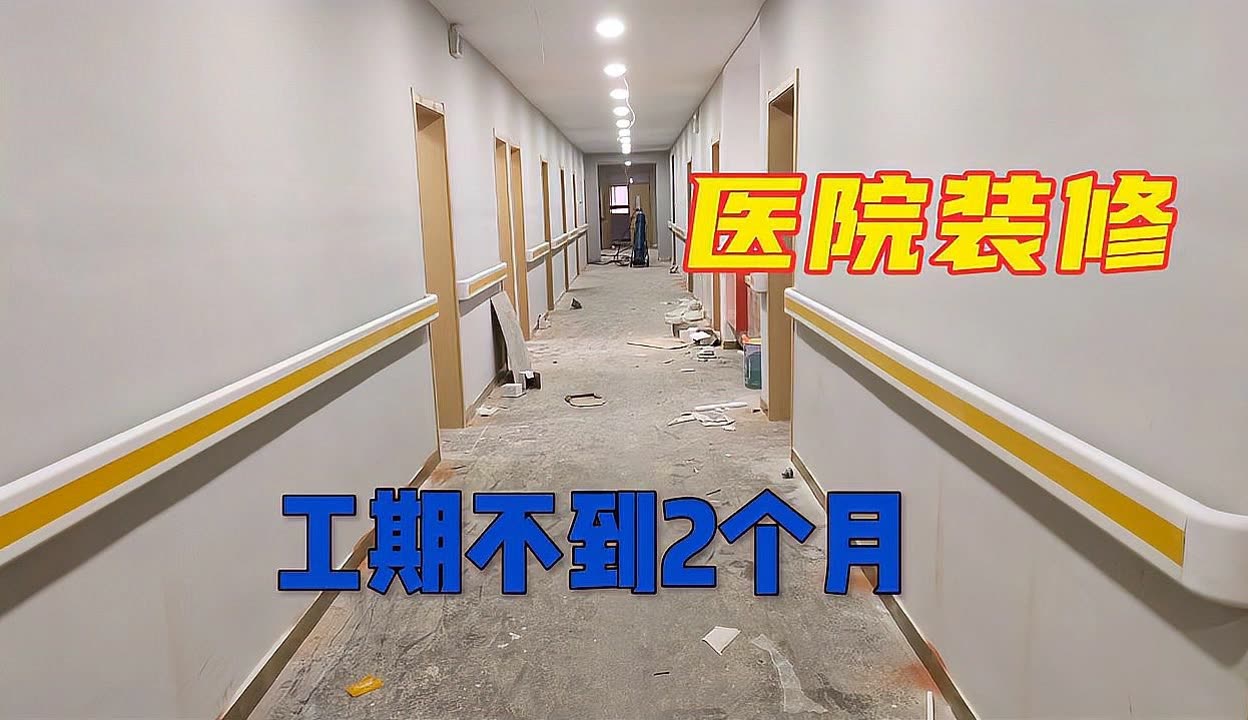 鄭州牟州醫院裝修實拍:工期不到2個月,這種色調喜歡嗎?